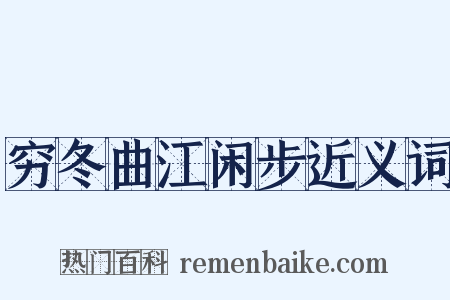 穷冬曲江闲步近义词是什么意思的图片
